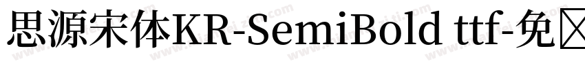 思源宋体KR-SemiBold ttf字体转换